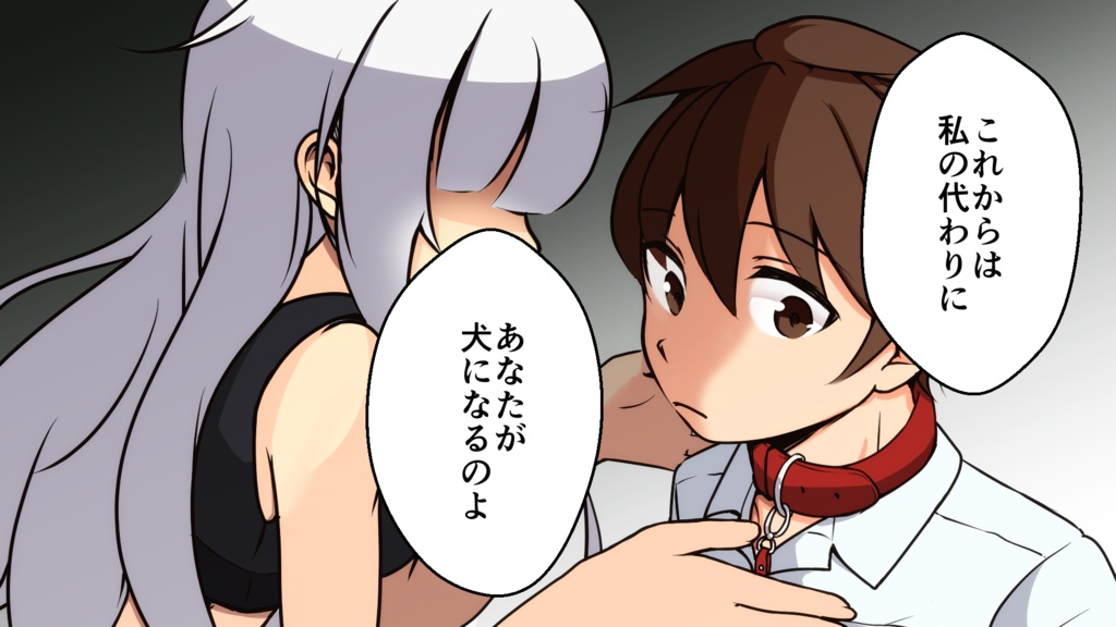 首輪でペット化!?