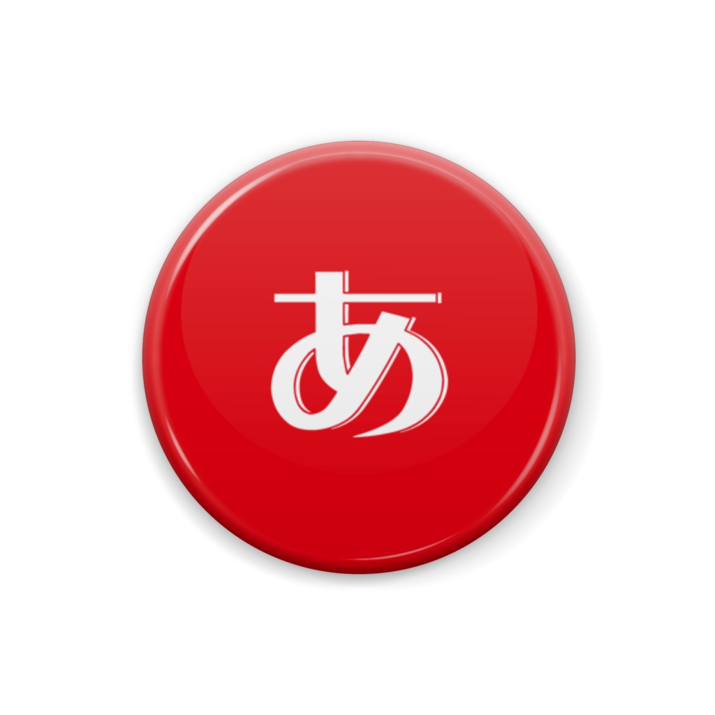 ひらがな缶バッジ(赤)【全86種】