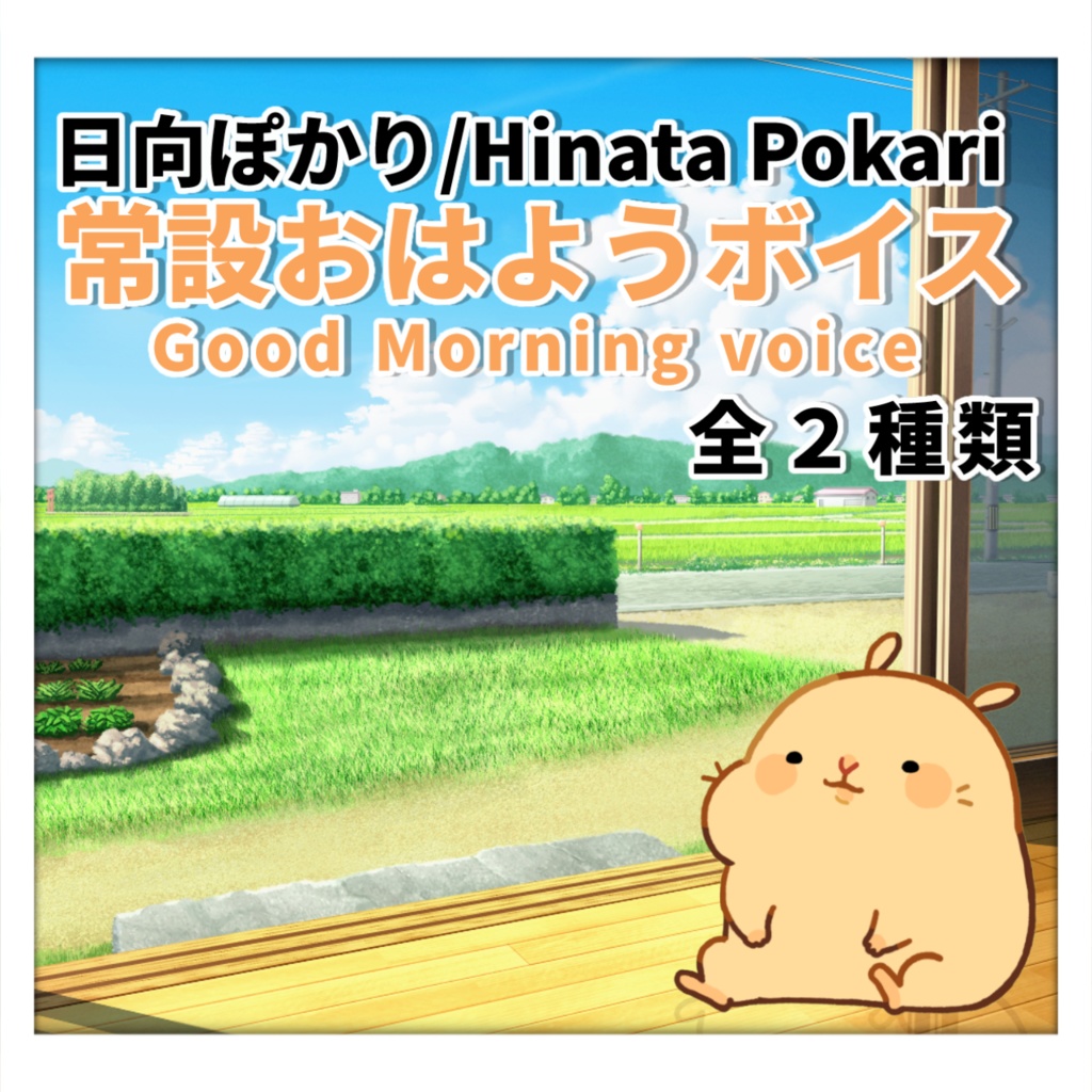 日向ぽかり常設おはようボイス