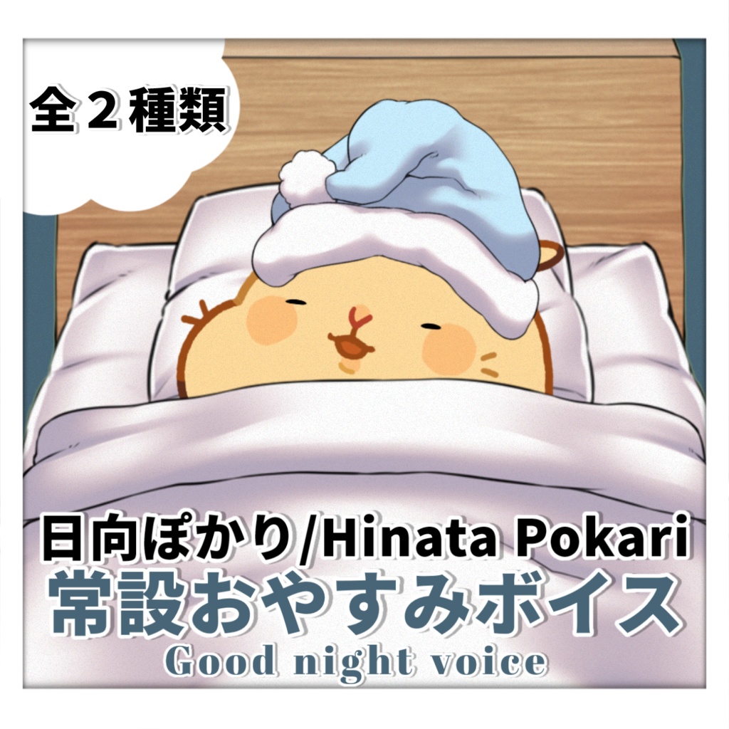 日向ぽかり常設おやすみボイス