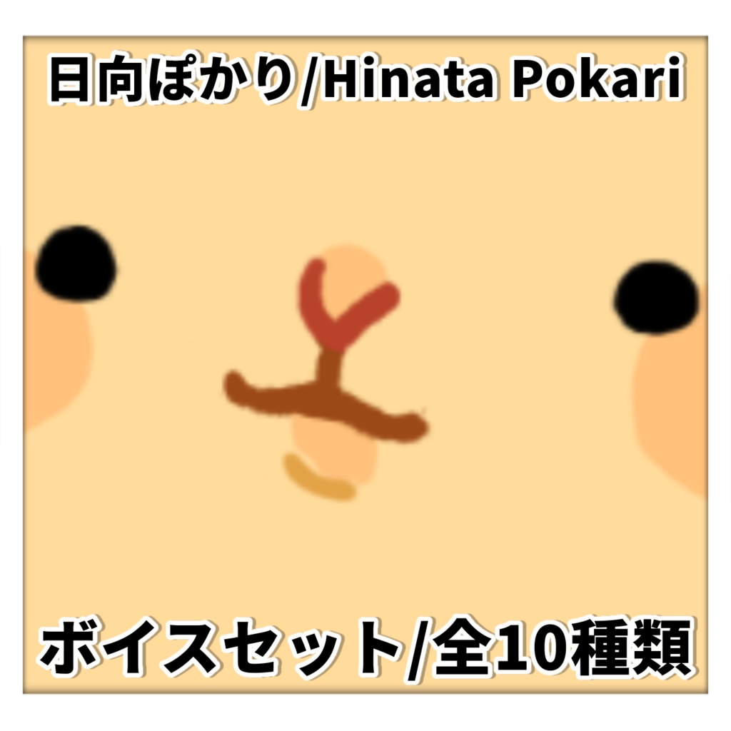 日向ぽかり常設ボイスセット