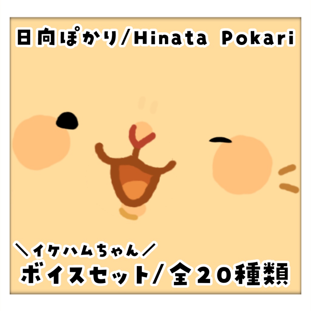 日向ぽかり常設イケハムちゃんボイスセット