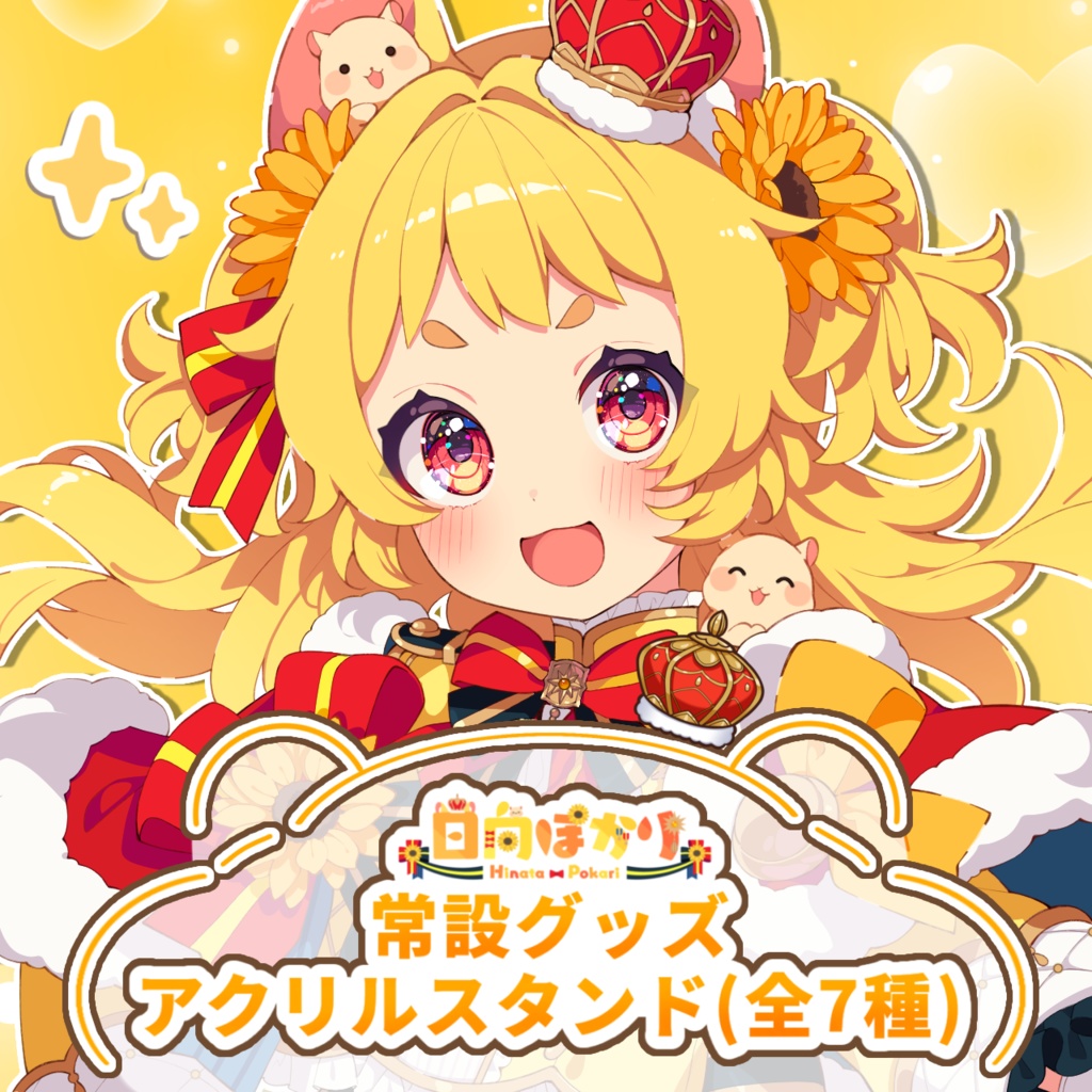 日向ぽかりアクリルスタンド(全7種類)