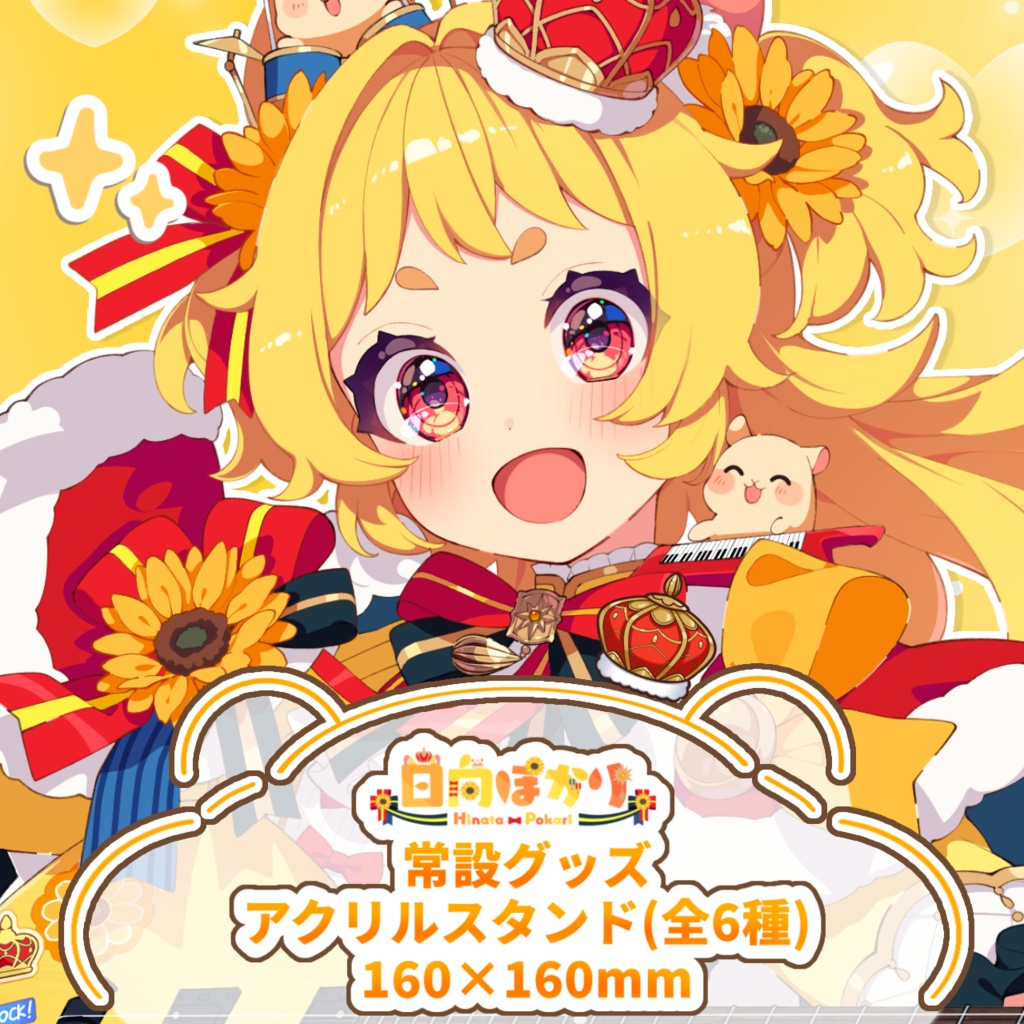 日向ぽかりアクリルスタンド(全6種類)