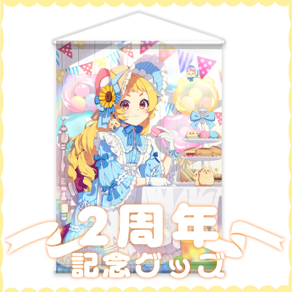 ✨日向ぽかり2周年記念タペストリー✨