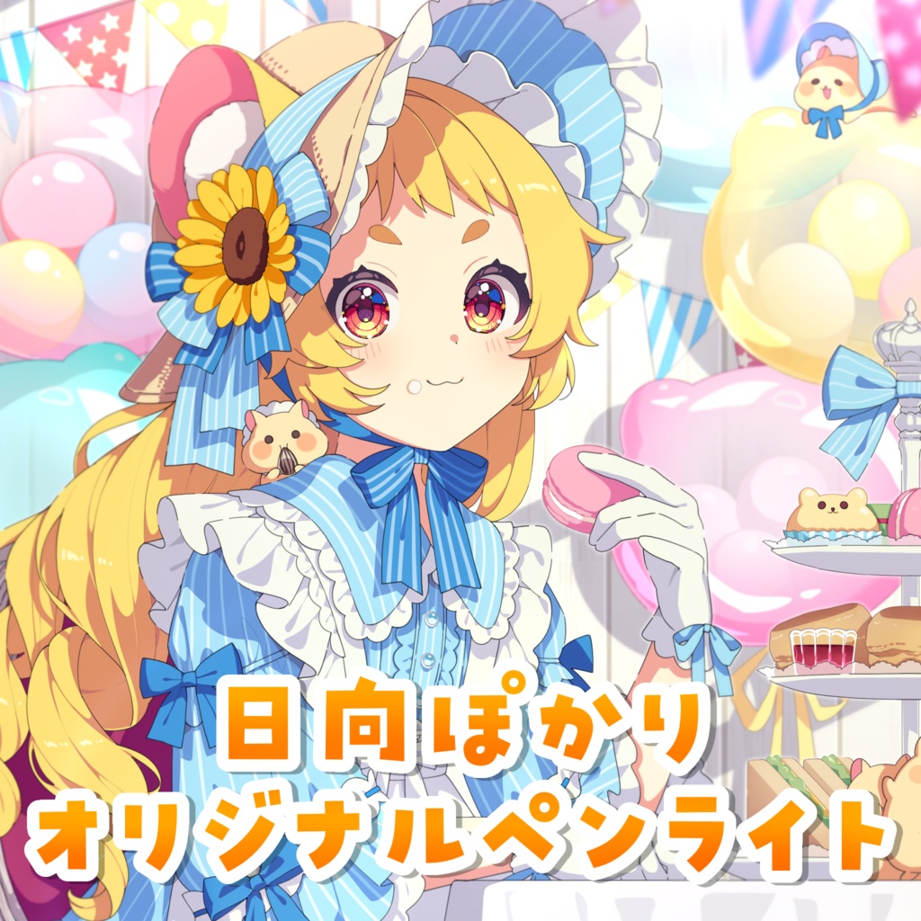 【数量限定!】日向ぽかりオリジナルコンパクトペンライト🌟
