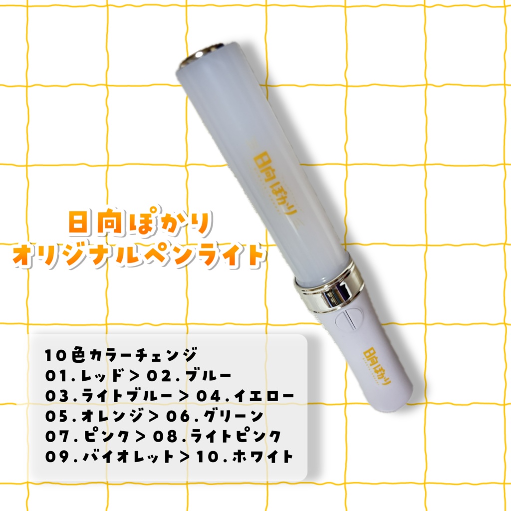 【数量限定!】日向ぽかりオリジナルコンパクトペンライト🌟