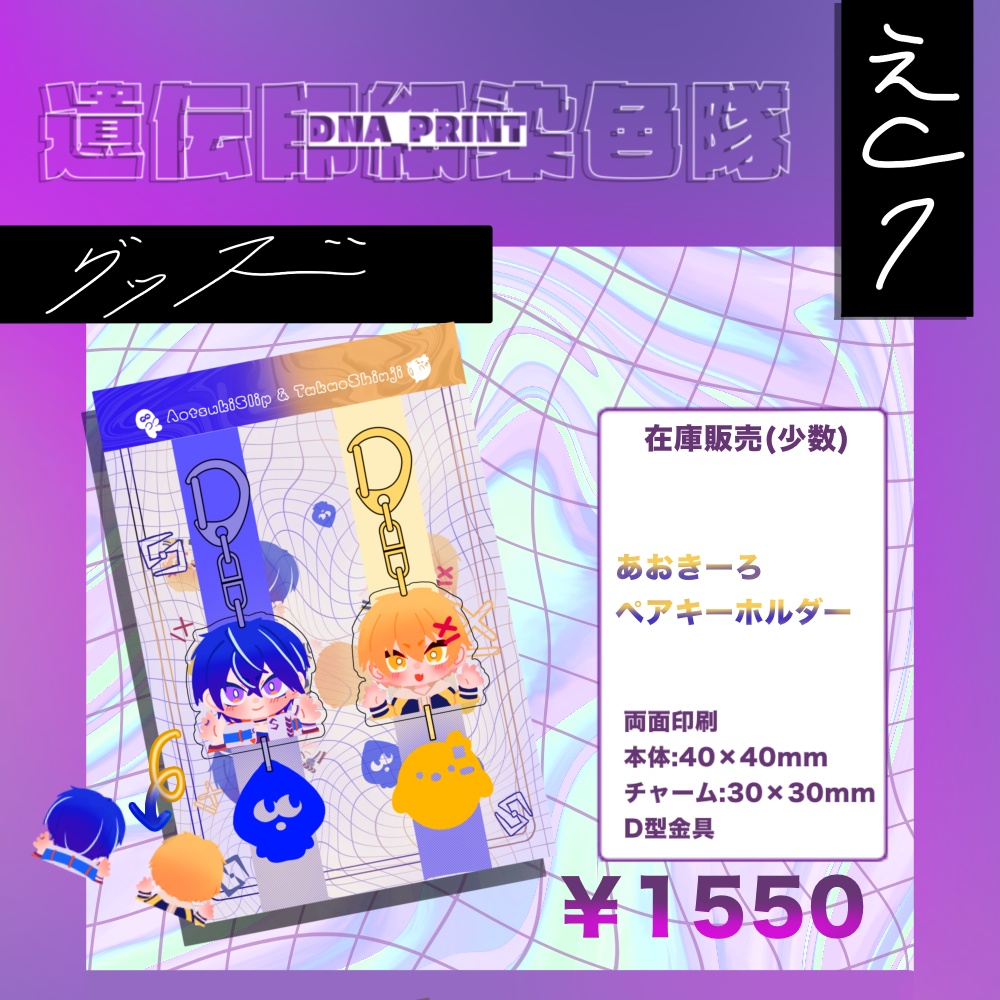 【追加受注】あおきーろペアアクリルキーホルダー！