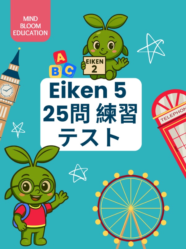 英検5級 ミニテスト（25問）