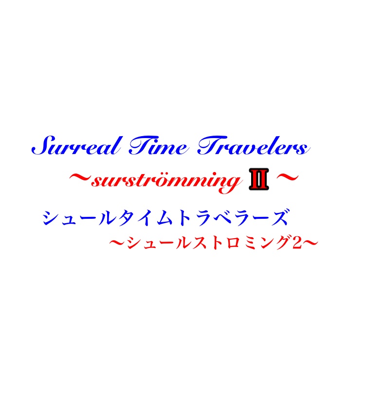 CoCシナリオ(6版)『Surreal Time Travelers(シュールタイムトラベラーズ)〜surströmming(シュールストロミング)Ⅱ〜』