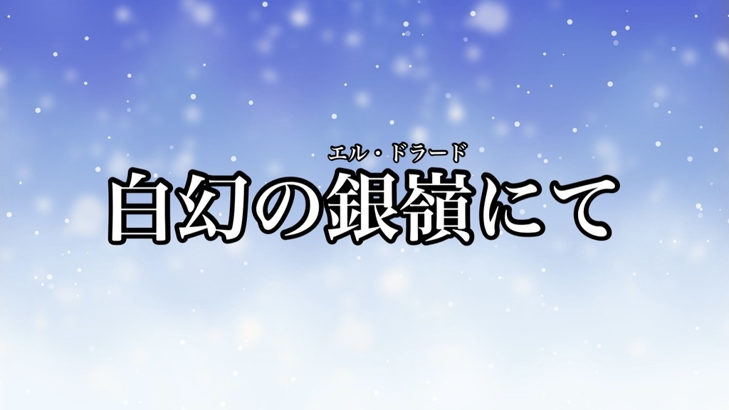 CoCシナリオ(6版)『白幻の銀嶺(エル・ドラード)にて』