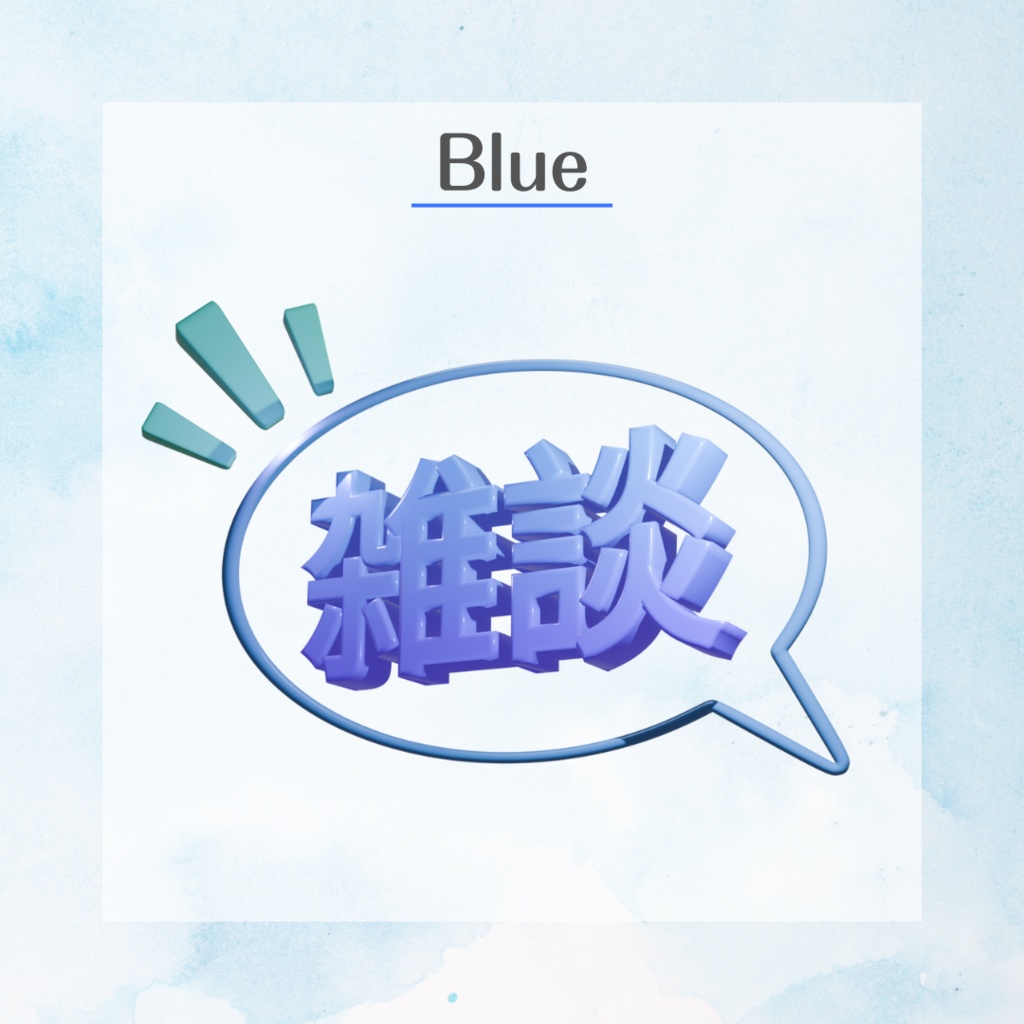 【配信素材】3Dで動く!雑談ロゴ