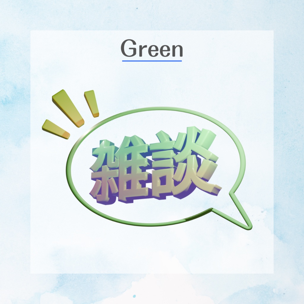 【配信素材】3Dで動く!雑談ロゴ