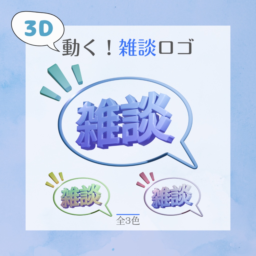 【配信素材】3Dで動く！雑談ロゴ