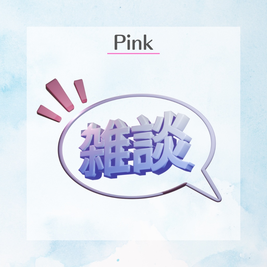 【配信素材】3Dで動く!雑談ロゴ