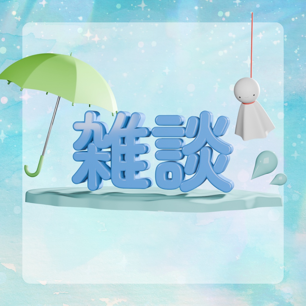 【配信素材】3Dで動く!雑談ロゴ〜梅雨Ver〜