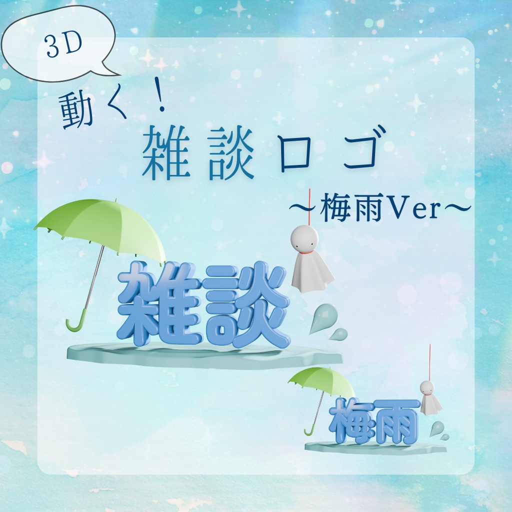 【配信素材】3Dで動く！雑談ロゴ〜梅雨Ver〜