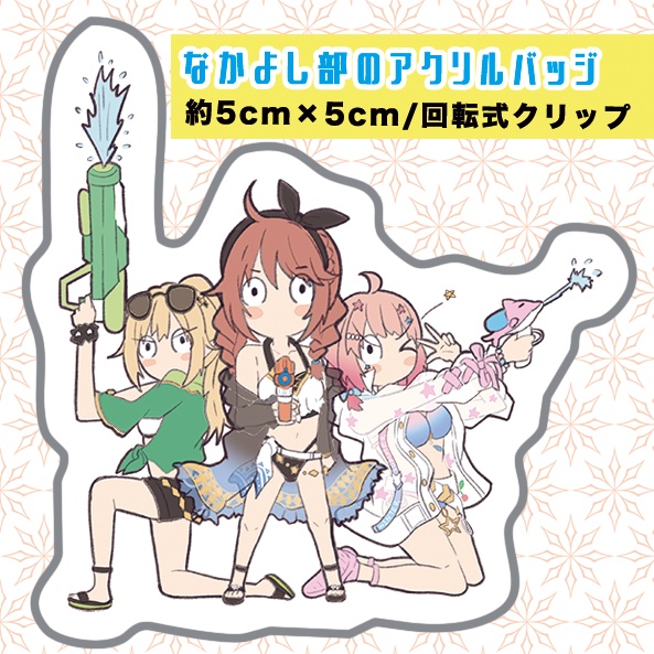 【C104】グッズ「なかよし部のアクリルバッジ」