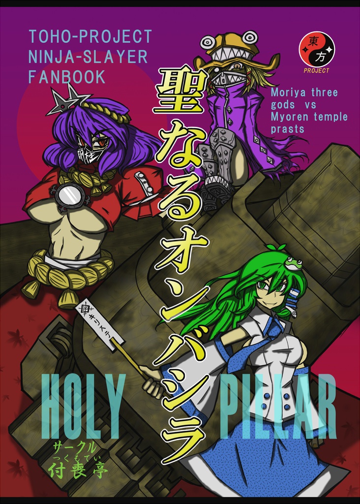 聖なるオンバシラ