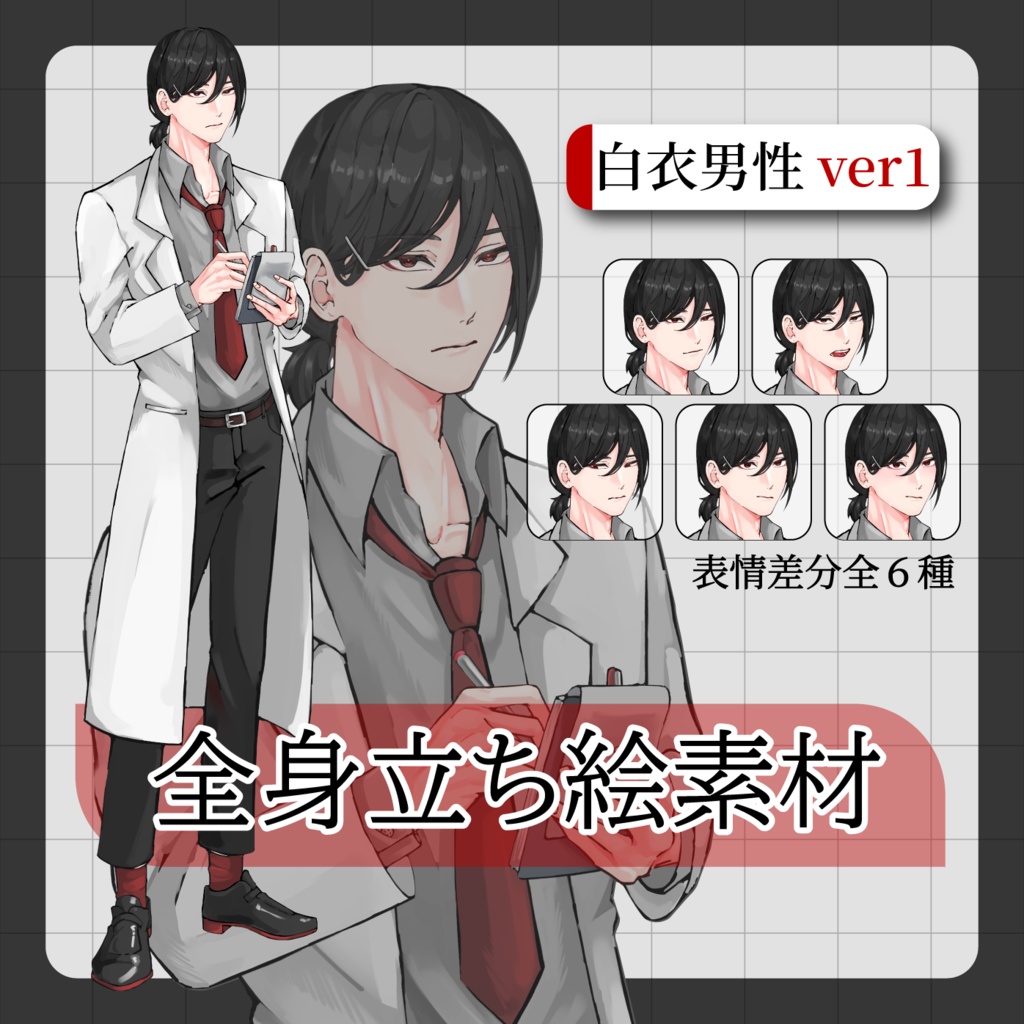 【半額セール予定】全身立ち絵｛白衣／男性／表情差分／TRPG／フリーゲーム｝