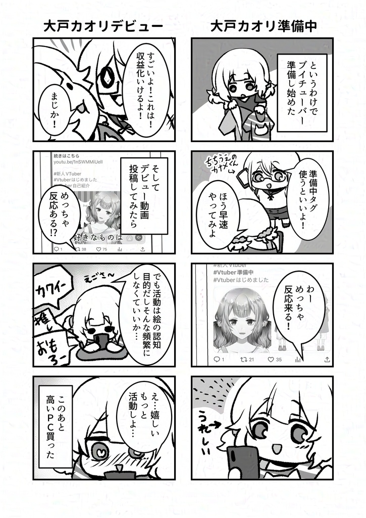 大戸カオリオフィシャルコミック ~VTuberデビュー編~