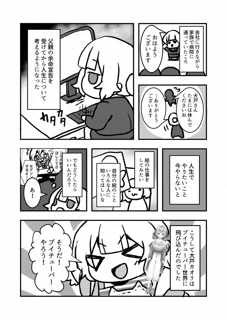 大戸カオリオフィシャルコミック ~VTuberデビュー編~