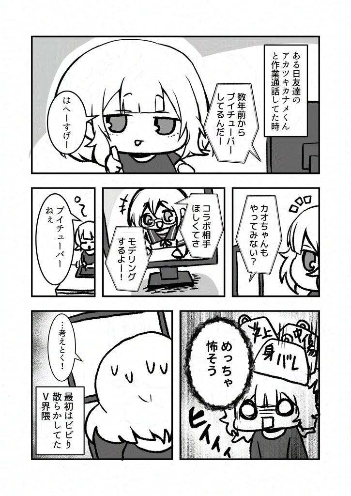 大戸カオリオフィシャルコミック ~VTuberデビュー編~