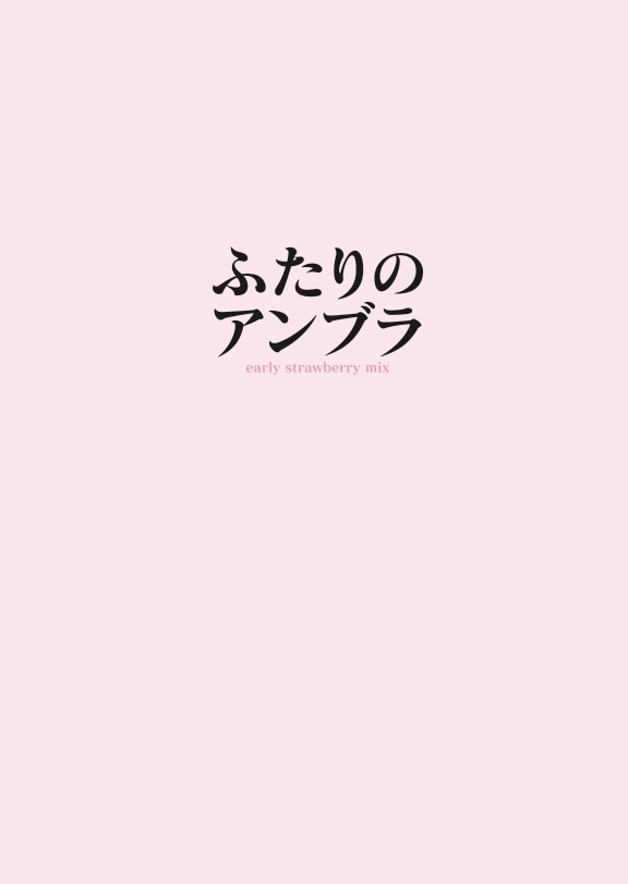 ふたりのアンブラ