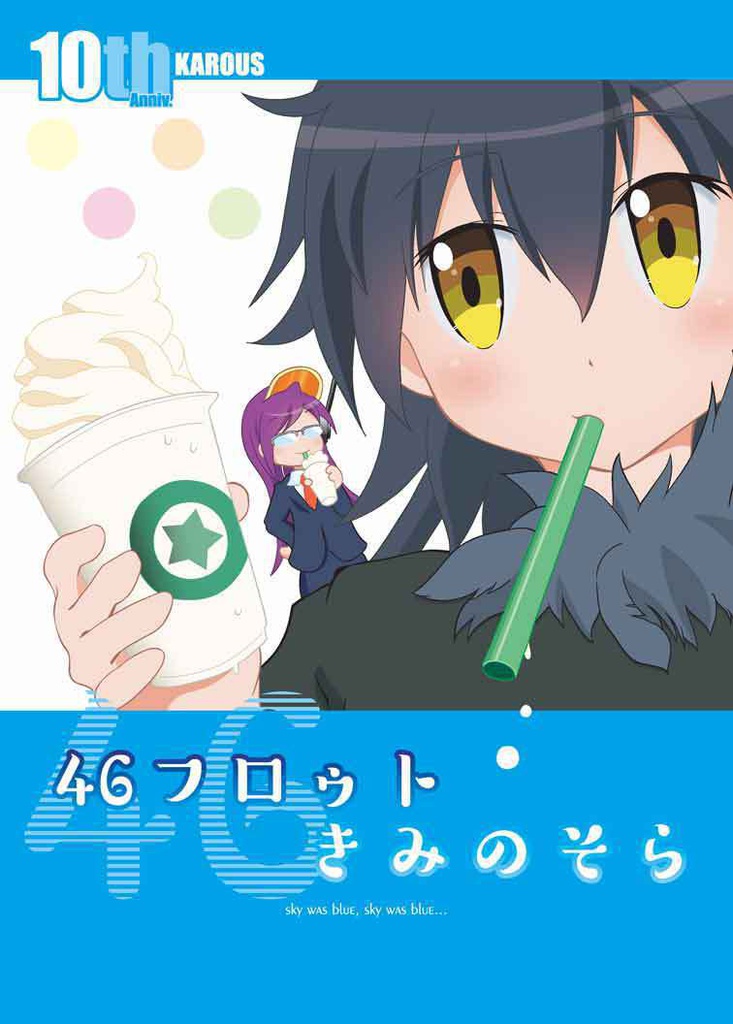 46フロゥトきみのそら