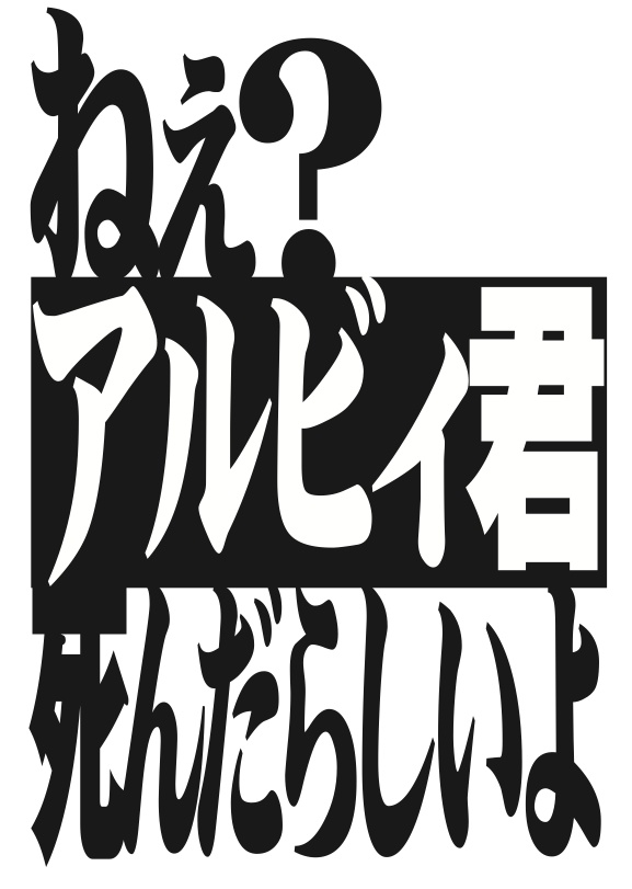 ねぇ？アルビィ君死んだらしいよ