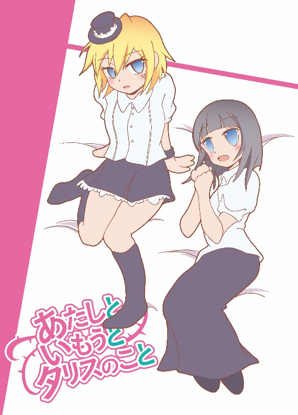 あたしといもうとタリスのこと