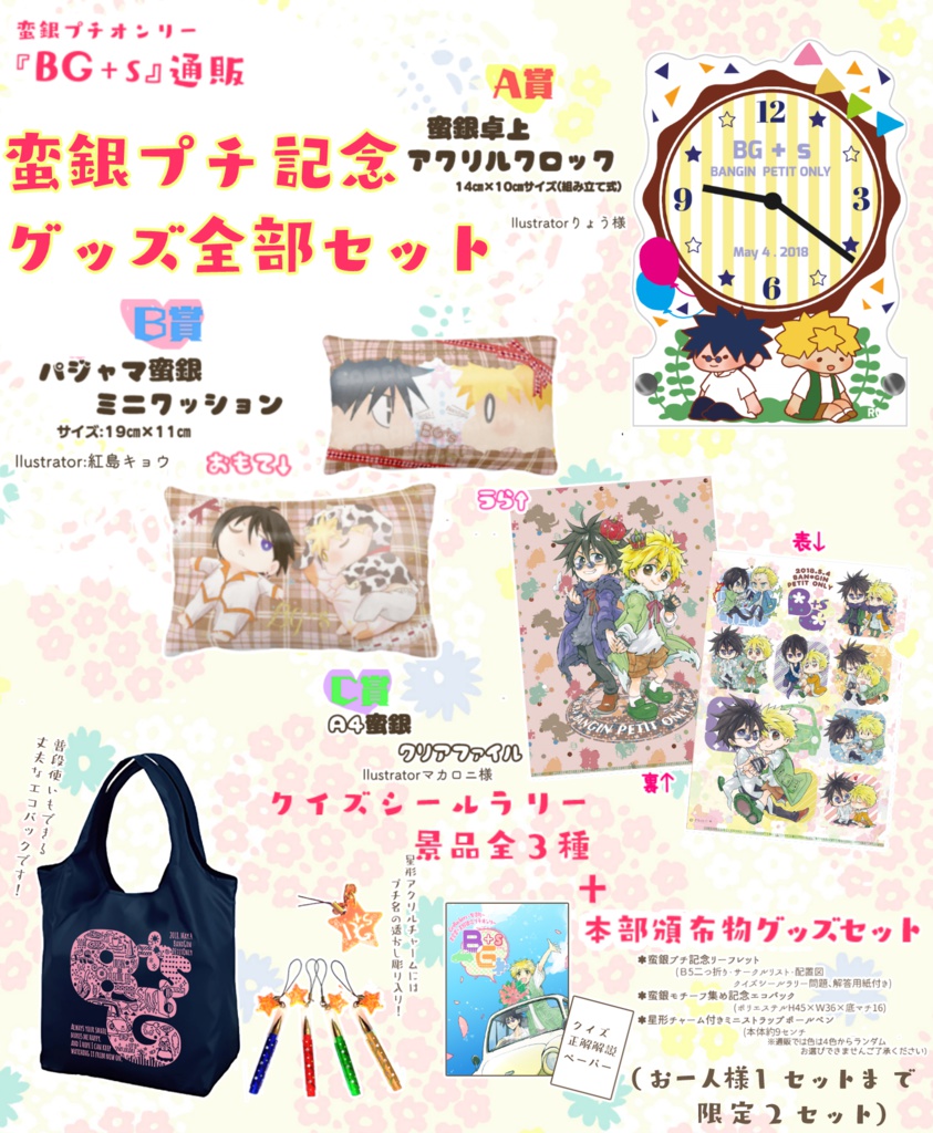 【蛮銀プチBG+s】記念グッズ全部セット【送料込】