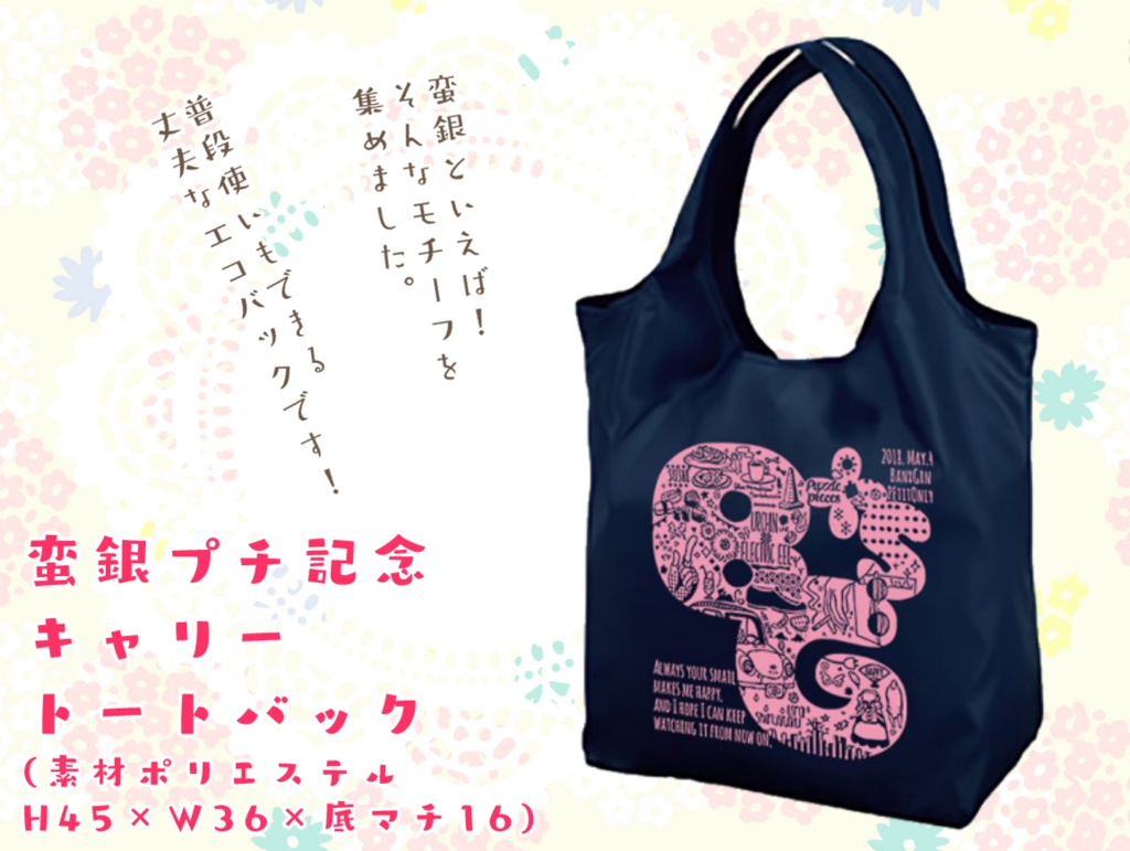 【蛮銀プチBG+s】記念キャリートートエコバック単品