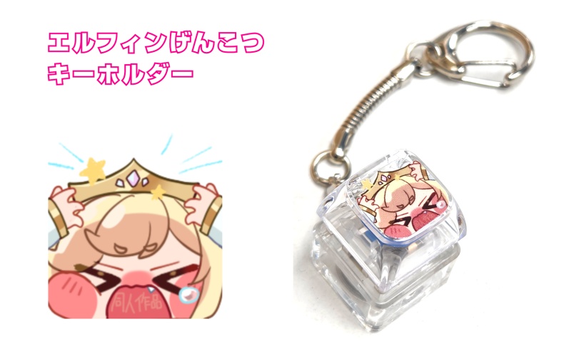 (予約)エルフィンげんこつキーホルダー