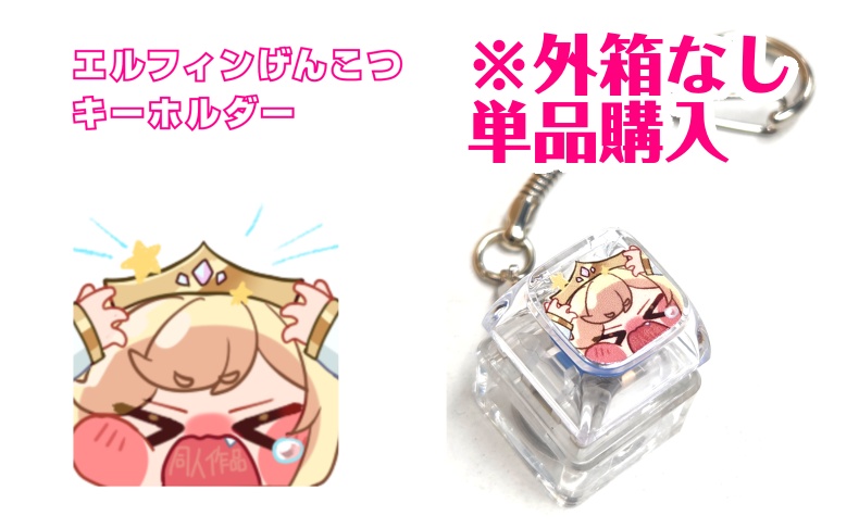 (予約)箱なし/エルフィンげんこつキーホルダー