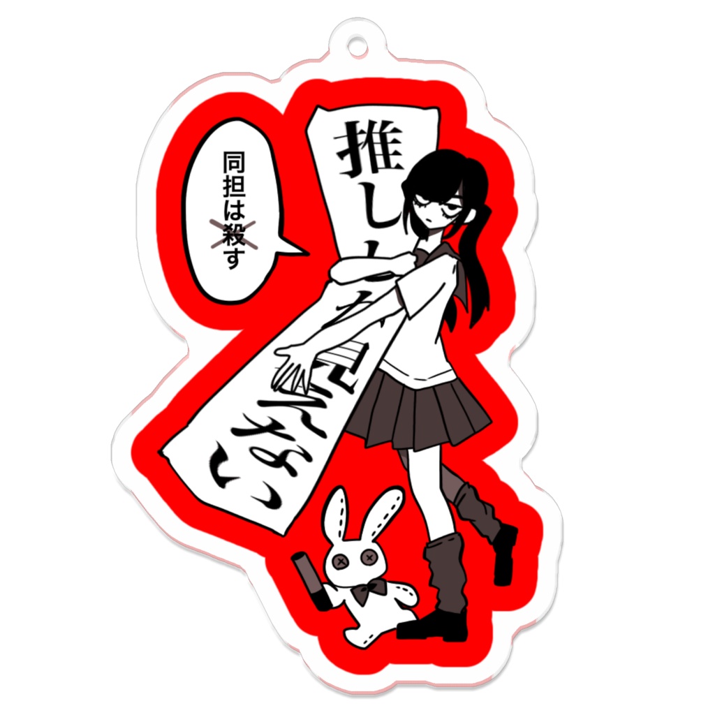 同担拒否JKアクキー
