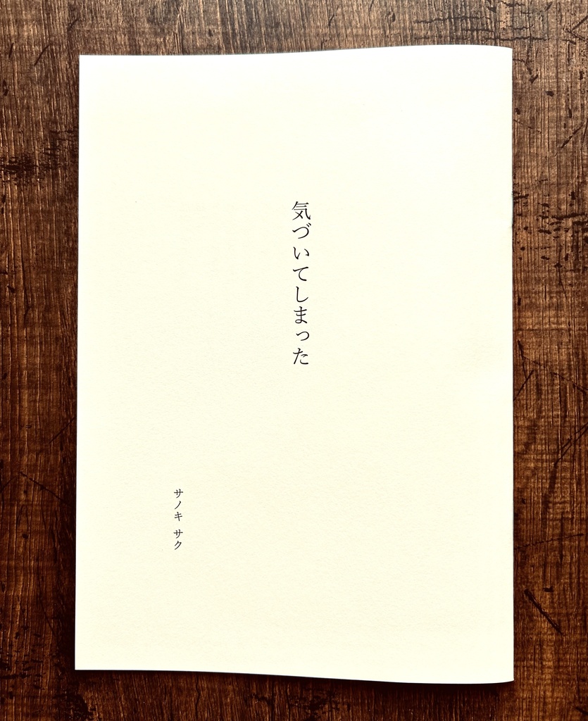 オリジナルZINE(散文)『気づいてしまった』