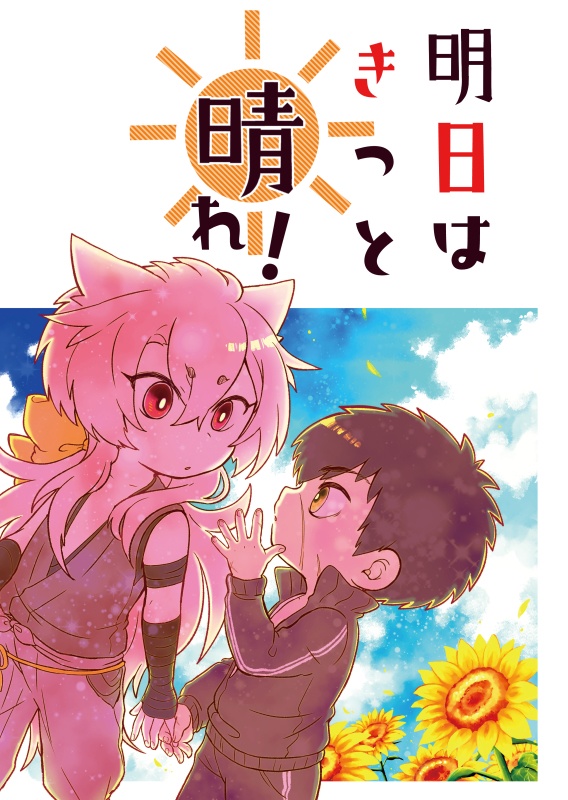 明日はきっと晴れ！