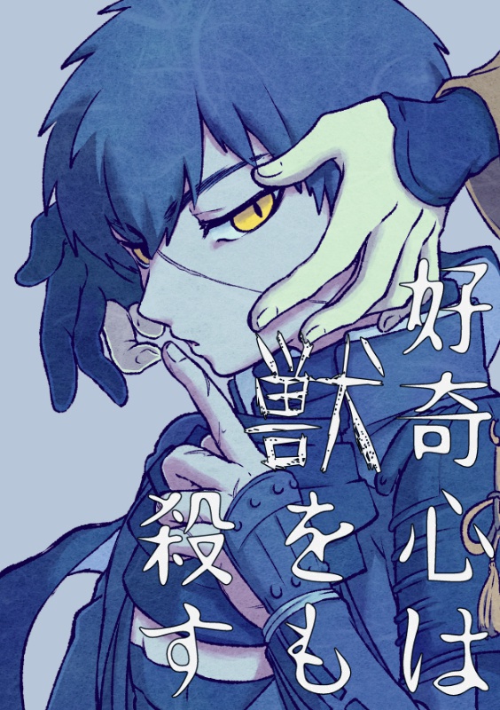 好奇心は獣をも殺す