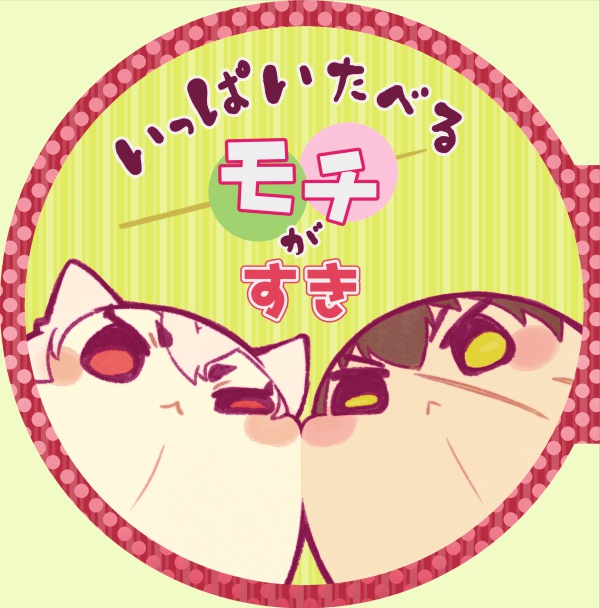 いっぱいたべるモチがすき