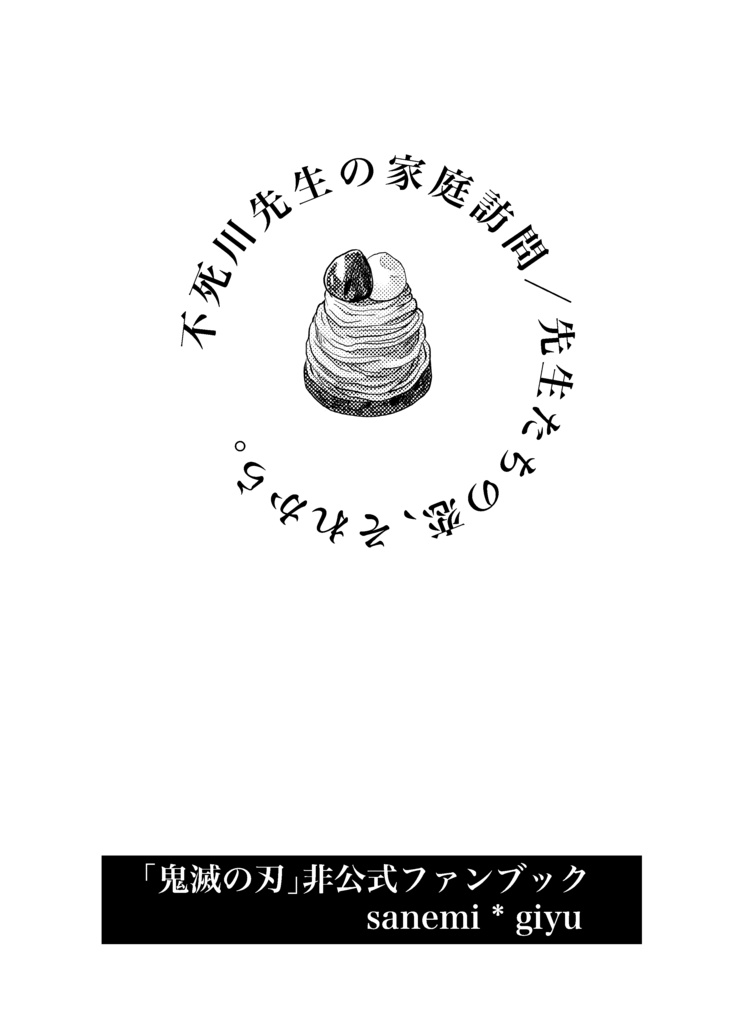 不死川先生の家庭訪問