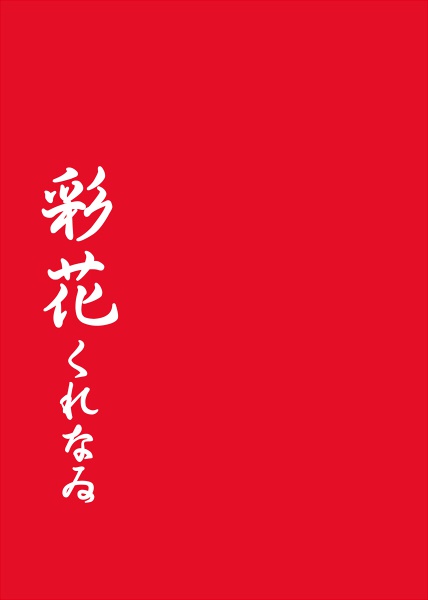 俺屍同人イラスト集+α「彩花ーさいかー」