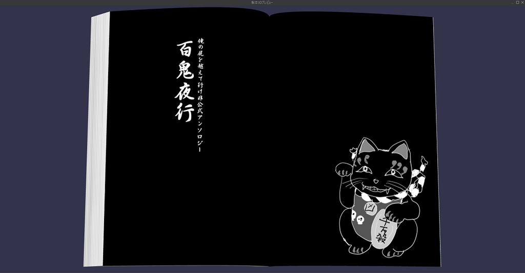 俺屍非公式アンソロジー「百鬼夜行」