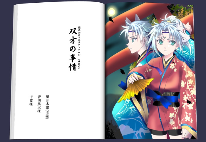 双方の事情(俺屍/双子アンソロ)