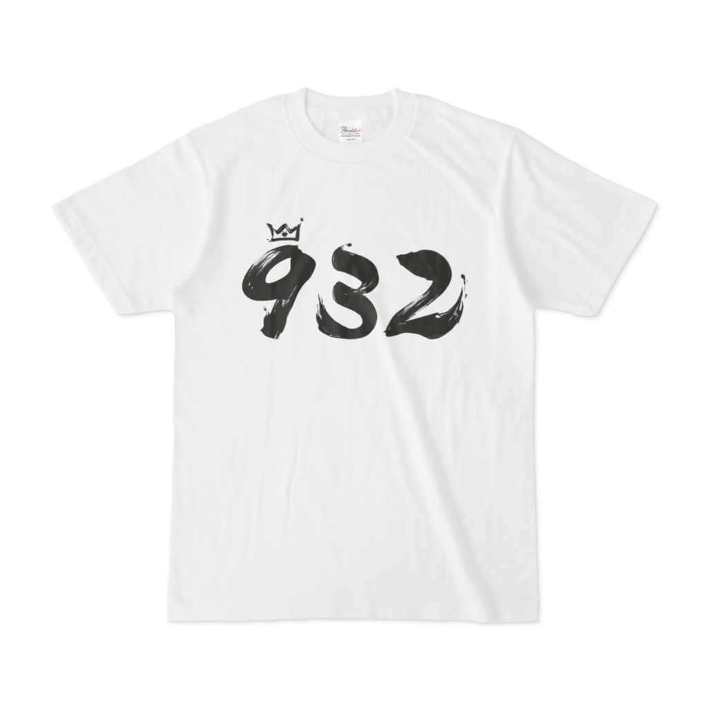 習字風くみつーTシャツ