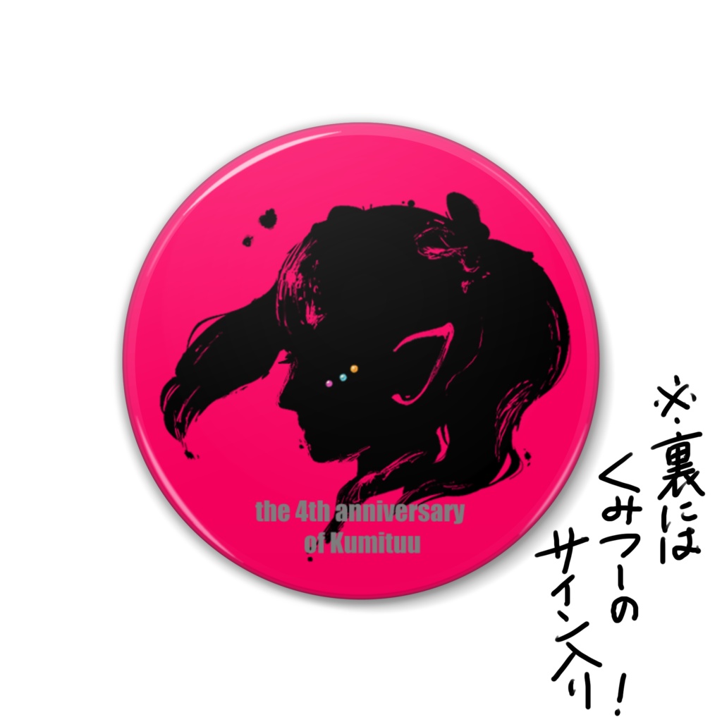 ③4周年記念!習字風くみつーシルエット缶バッジ