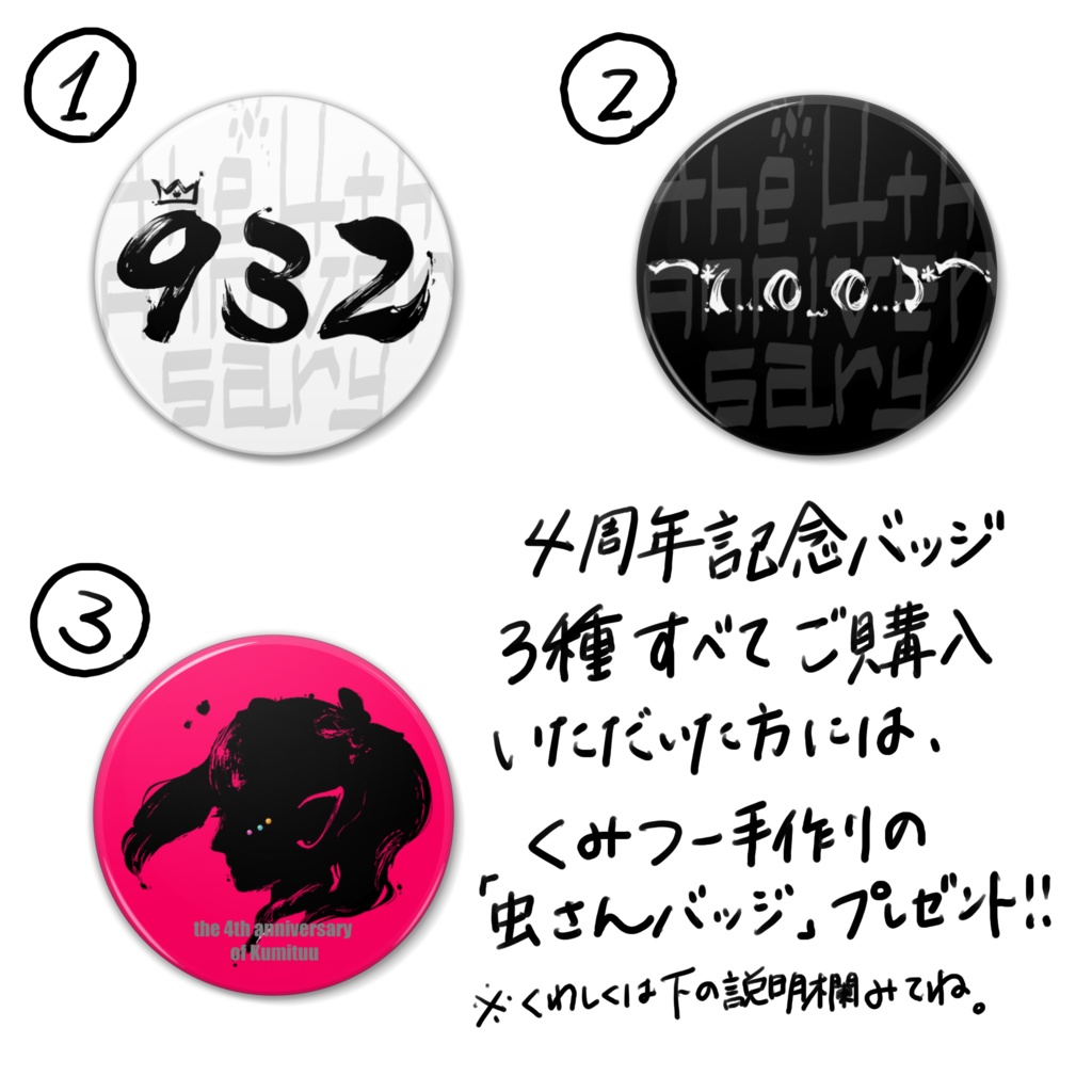 ③4周年記念!習字風くみつーシルエット缶バッジ