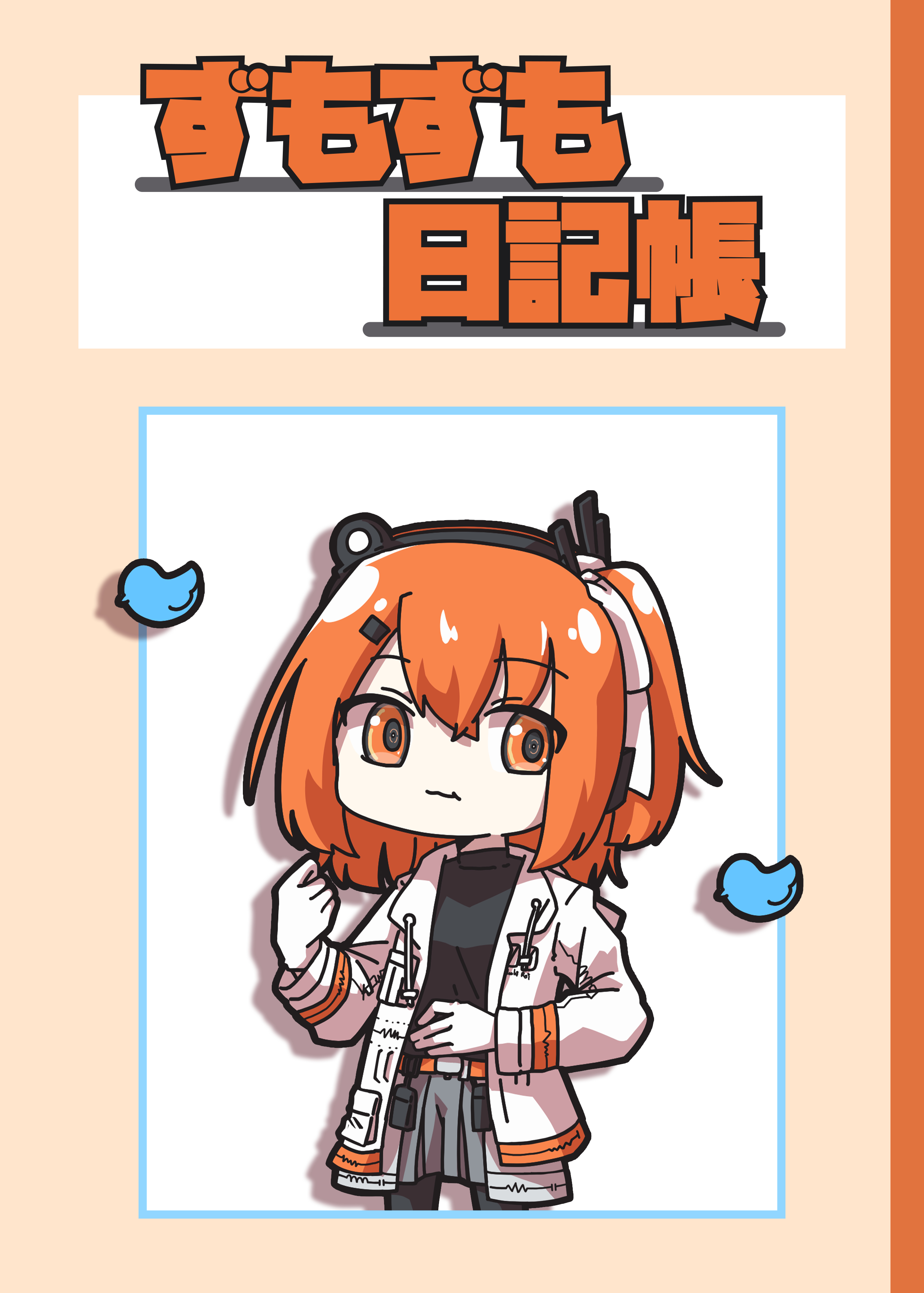 【既刊】ずもずも日記帳