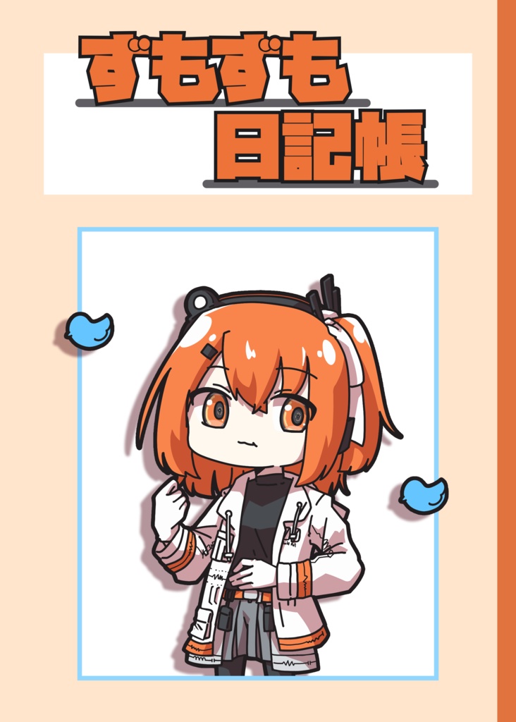 ずもずも日記帳【再録】