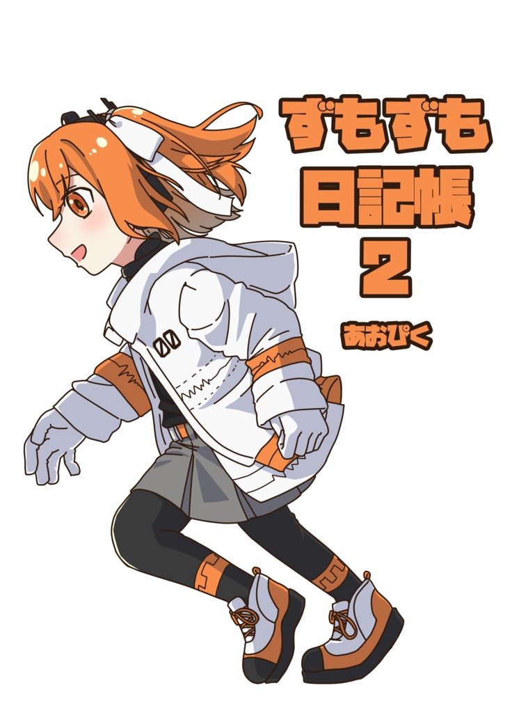 ずもずも日記帳2【再録】